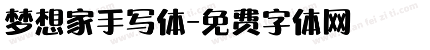 梦想家手写体字体转换