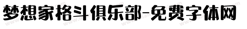 梦想家格斗俱乐部字体转换