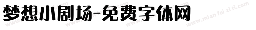 梦想小剧场字体转换