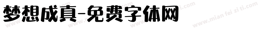 梦想成真字体转换