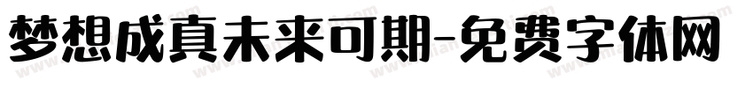 梦想成真未来可期字体转换