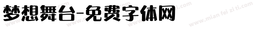 梦想舞台字体转换