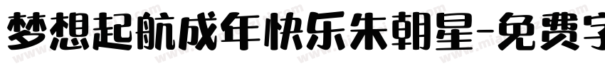梦想起航成年快乐朱朝星字体转换