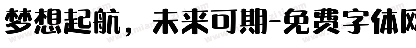 梦想起航，未来可期字体转换