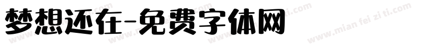 梦想还在字体转换