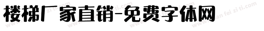 楼梯厂家直销字体转换