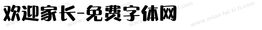 欢迎家长字体转换