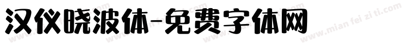 汉仪晓波体字体转换