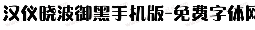 汉仪晓波御黑手机版字体转换