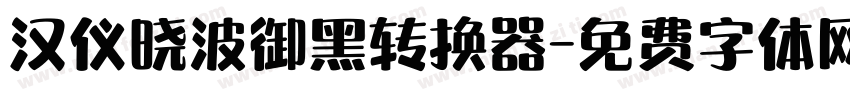 汉仪晓波御黑转换器字体转换