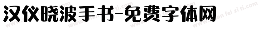 汉仪晓波手书字体转换