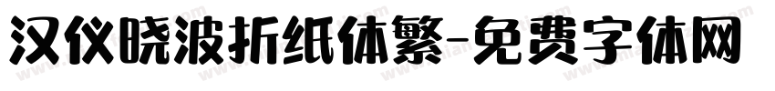 汉仪晓波折纸体繁字体转换