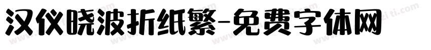 汉仪晓波折纸繁字体转换
