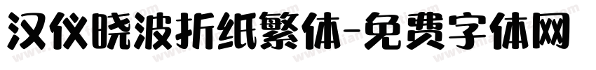 汉仪晓波折纸繁体字体转换