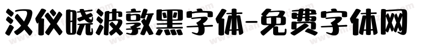 汉仪晓波敦黑字体字体转换