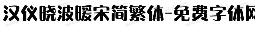 汉仪晓波暖宋简繁体字体转换