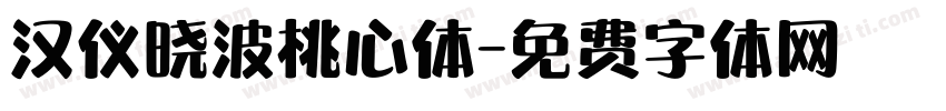 汉仪晓波桃心体字体转换