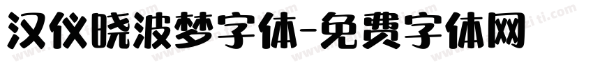 汉仪晓波梦字体字体转换