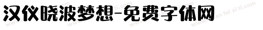 汉仪晓波梦想字体转换