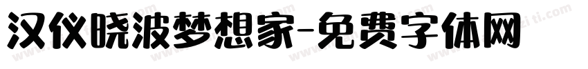 汉仪晓波梦想家字体转换