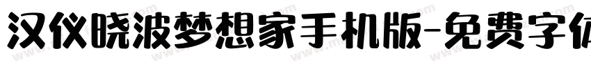 汉仪晓波梦想家手机版字体转换