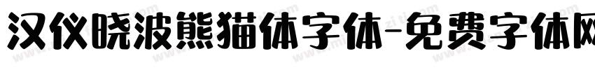 汉仪晓波熊猫体字体字体转换