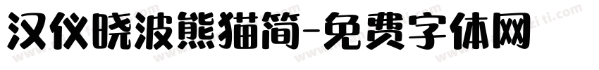 汉仪晓波熊猫简字体转换
