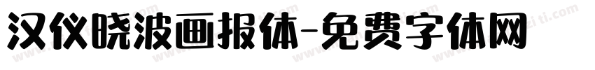汉仪晓波画报体字体转换