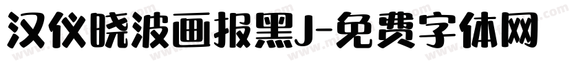 汉仪晓波画报黑J字体转换