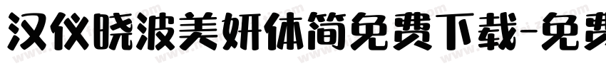 汉仪晓波美妍体简免费下载字体转换