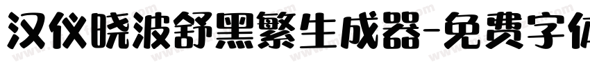 汉仪晓波舒黑繁生成器字体转换