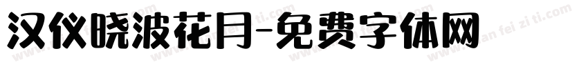 汉仪晓波花月字体转换