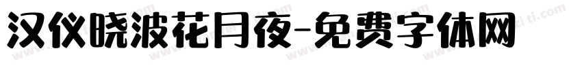 汉仪晓波花月夜字体转换