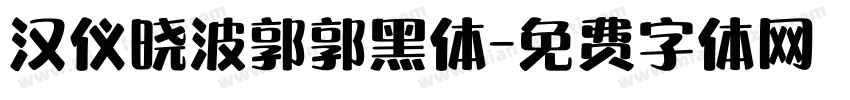 汉仪晓波郭郭黑体字体转换