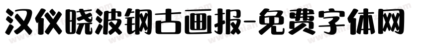 汉仪晓波钢古画报字体转换