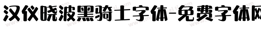汉仪晓波黑骑士字体字体转换
