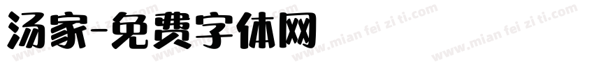 汤家字体转换