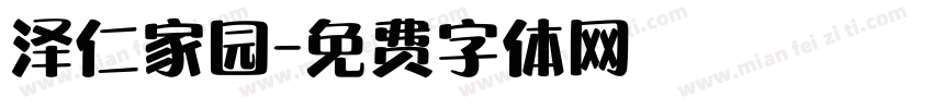 泽仁家园字体转换