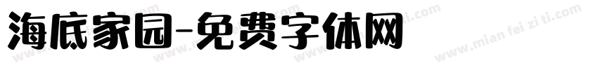 海底家园字体转换