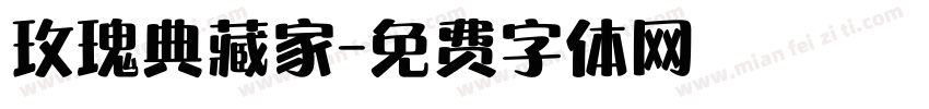 玫瑰典藏家字体转换