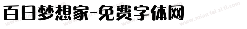 百日梦想家字体转换