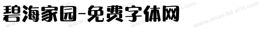 碧海家园字体转换