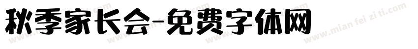 秋季家长会字体转换