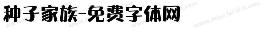 种子家族字体转换