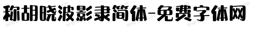 称胡晓波影隶简体字体转换