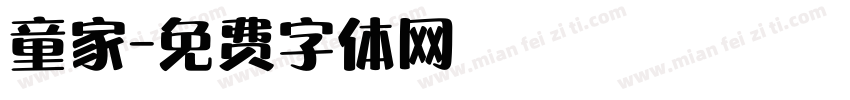 童家字体转换
