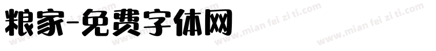 粮家字体转换