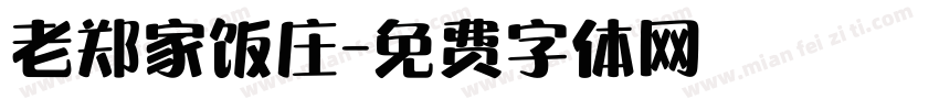 老郑家饭庄字体转换