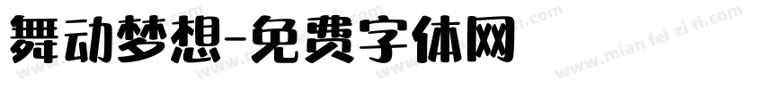 舞动梦想字体转换
