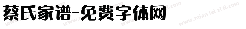 蔡氏家谱字体转换